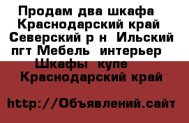 Продам два шкафа - Краснодарский край, Северский р-н, Ильский пгт Мебель, интерьер » Шкафы, купе   . Краснодарский край